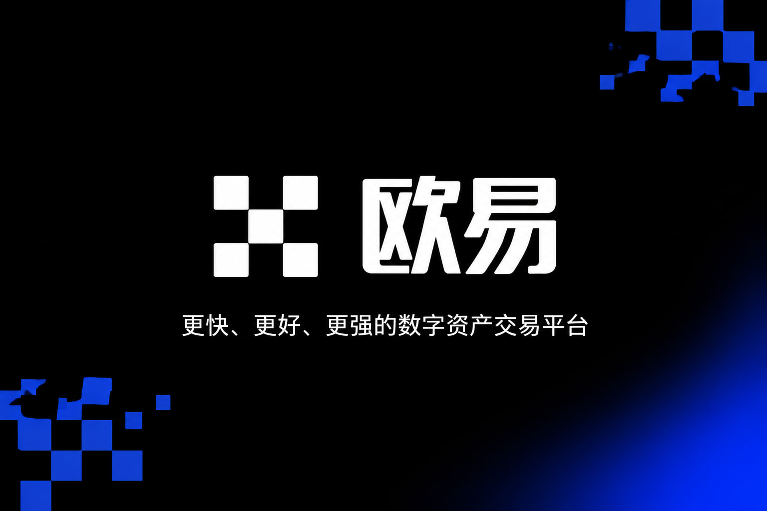 欧交易所app官网下载安全手机端交易界面
